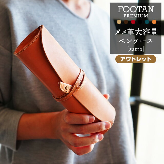 ロールペンケース 【アウトレット品】　日本製 ヌメ革　大容量 ロールペンケース　【FOOTAN PREMIUMブランド】ワケあり/セール/SALE【おしゃれ/かわいい/ペンケース/メガネケース/眼鏡/筆箱/シンプル/本革/牛革/革/レザー/メンズ/レディース】訳あり/OUTLET