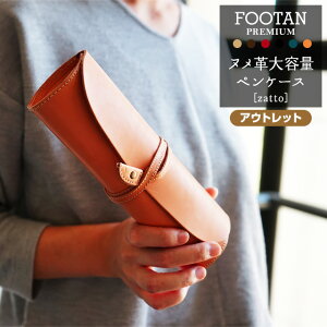 【アウトレット品】　日本製 ヌメ革　大容量 ロールペンケース　【FOOTAN PREMIUMブランド】ワケあり/セール/SALE【おしゃれ/かわいい/ペンケース/メガネケース/眼鏡/筆箱/シンプル/本革/牛革/革/レザー/メンズ/レディース】訳あり/OUTLET