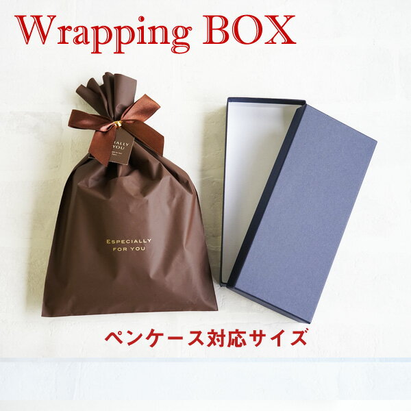 日本製 有料ラッピングボックス・箱 FOOTAN:ペンケース・ペンケース大 専用★ 化粧箱/ギフト箱 贈り物/プレゼント/母の日/父の日/敬老の日/クリスマス/...