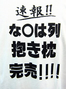 【おふざけTシャツ】抱き枕完売