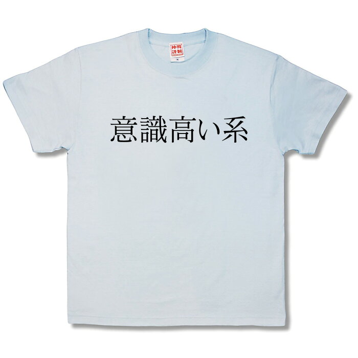 【おふざけTシャツ】意識高い系