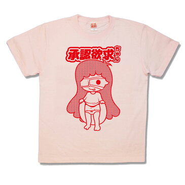 【おふざけTシャツ】承認欲求ちゃん