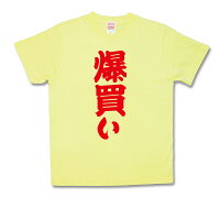 爆買い
