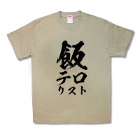 飯テロリスト