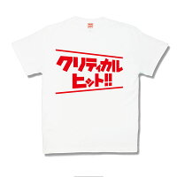 クリティカルヒット