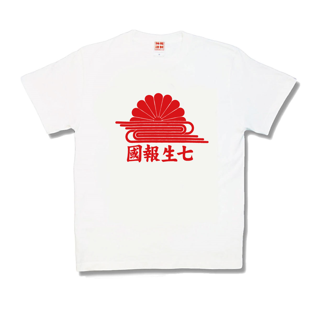 七生報國