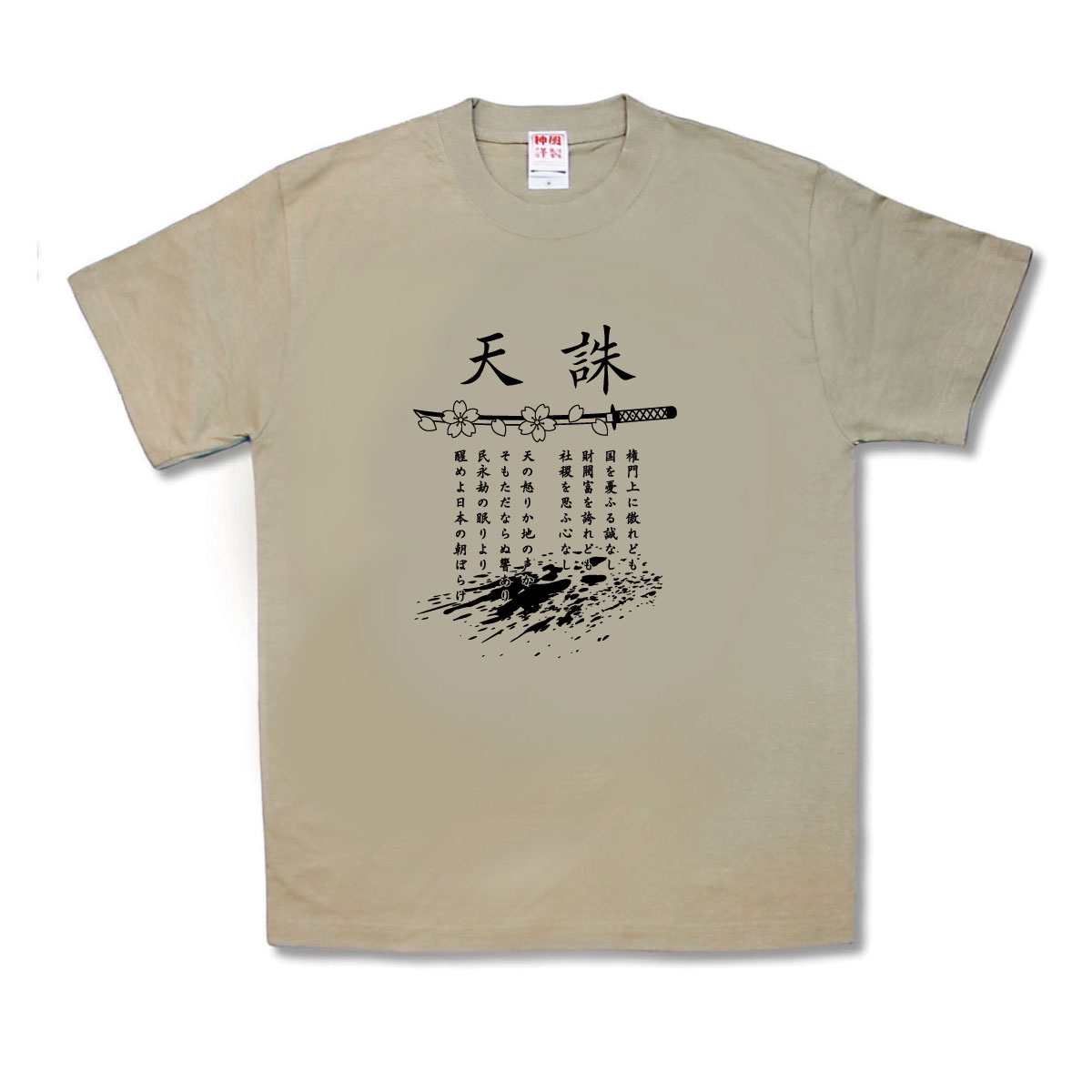 天誅～青年日本の歌～