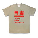 【おもしろTシャツ】自粛を口実に仕事をサボりました