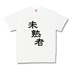 【おもしろTシャツ】未熟者