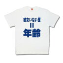 【おもしろTシャツ】年齢