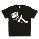 【おふざけTシャツ】暇人 新