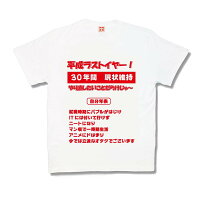 【おふざけTシャツ】平成ラストイヤー