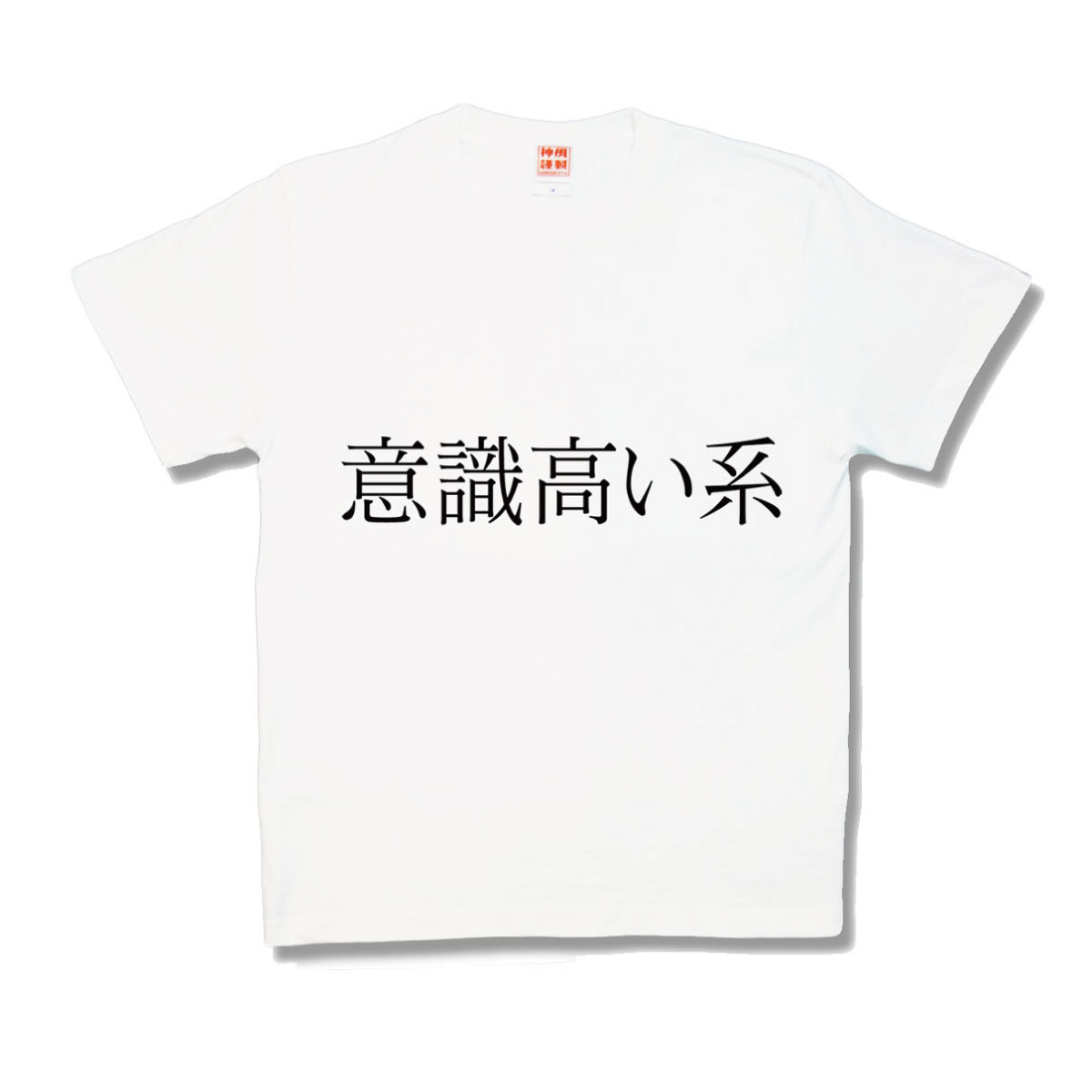 【おもしろTシャツ】意識高い系