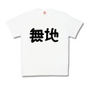 【おもしろTシャツ】無地