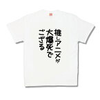 【おもしろTシャツ】大爆死