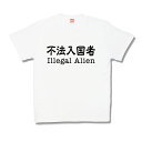【おもしろTシャツ】不法入国者