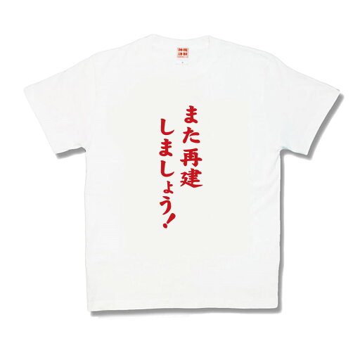 また再建しましょう! また再建しましょう!