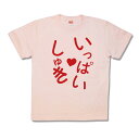 【おもしろTシャツ】いっぱいしゅき