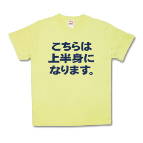 【おもしろTシャツ】上半身