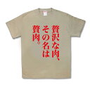 【おもしろTシャツ】贅肉