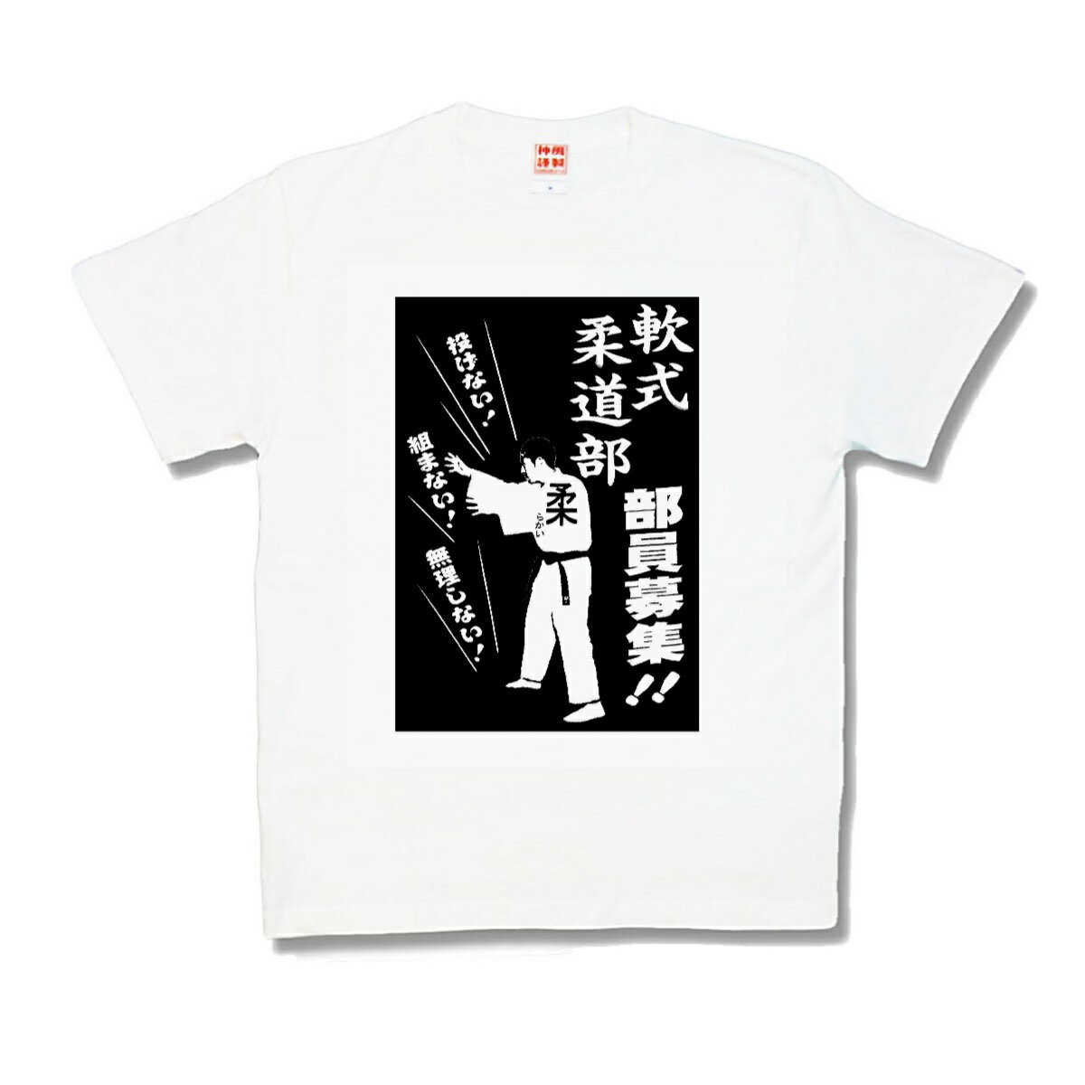 【おもしろTシャツ】軟式柔道部