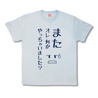 【おふざけTシャツ】最近の主人公