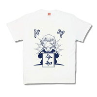 【おふざけTシャツ】令和ようじょ