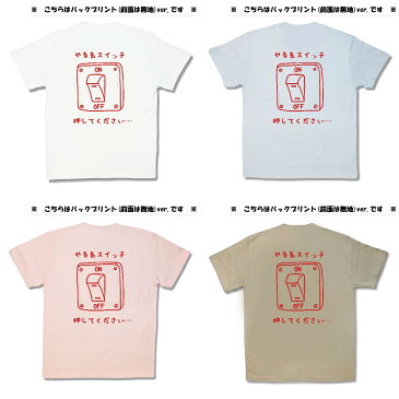 【おふざけTシャツ】背中にやる気スイッチ