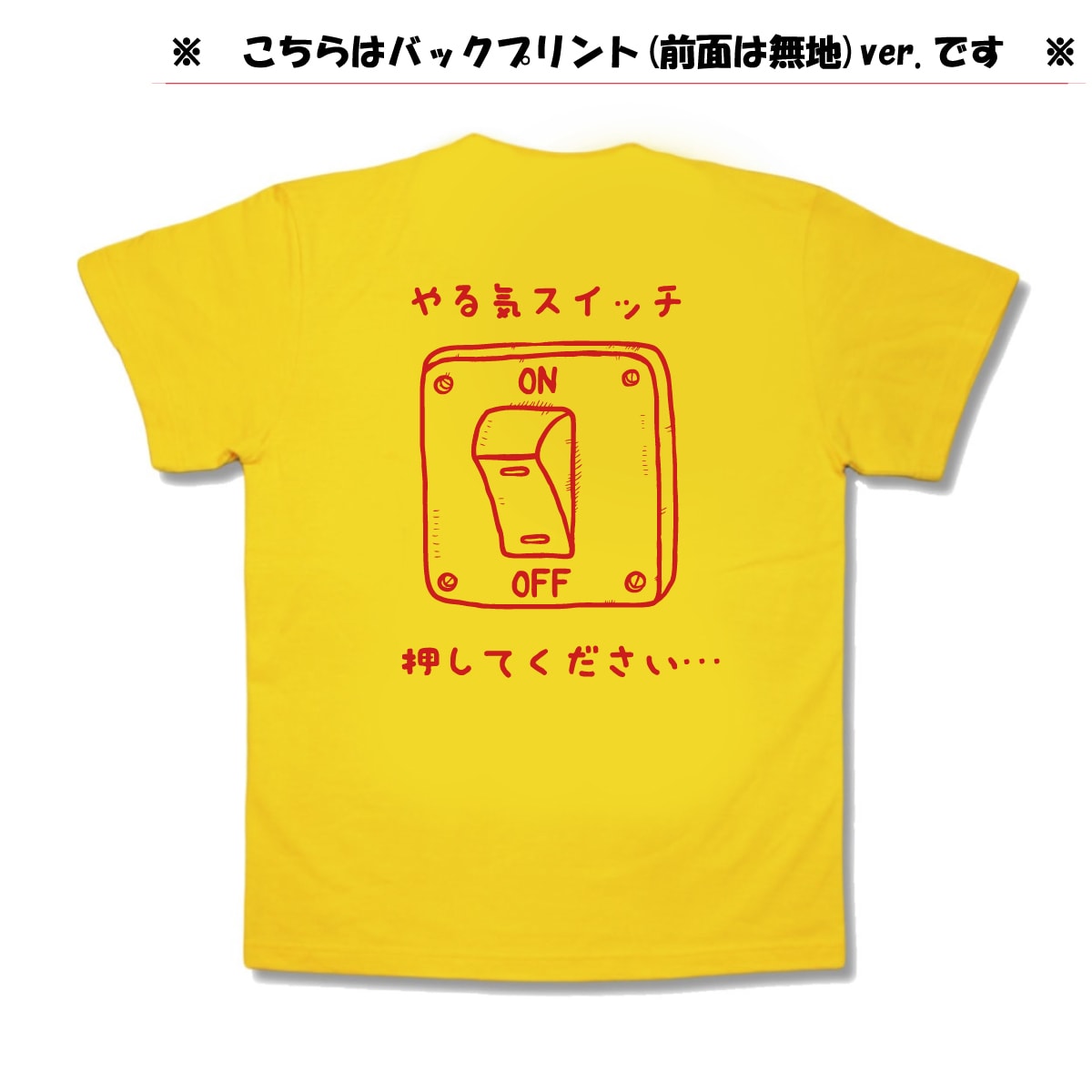 【おふざけTシャツ】背中にやる気スイッチ