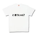 【ふざけTシャツ】と思うじゃん? 【ふざけTシャツ】と思うじゃん?