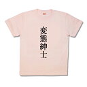 【おふざけTシャツ】変態紳士