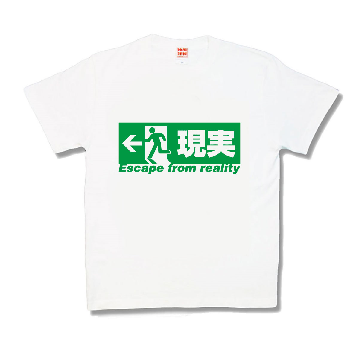 【ふざけTシャツ】現実逃避