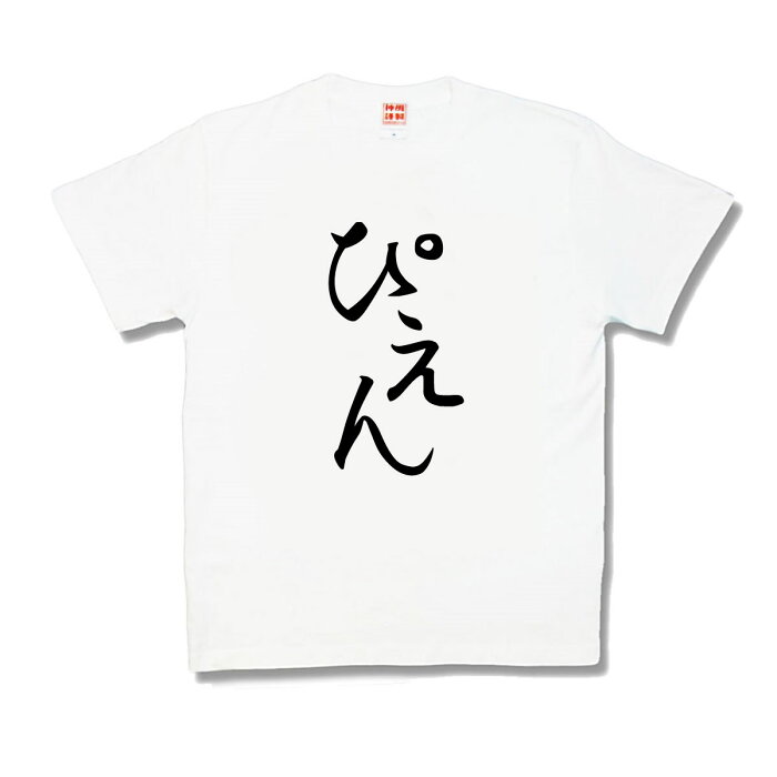 【おもしろTシャツ】ぴえん