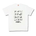 【おもしろTシャツ】お前ら