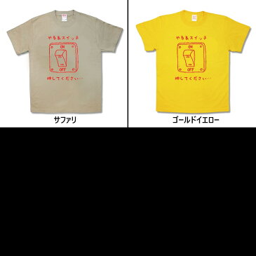 【おふざけTシャツ】やる気スイッチ