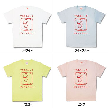 【おふざけTシャツ】やる気スイッチ