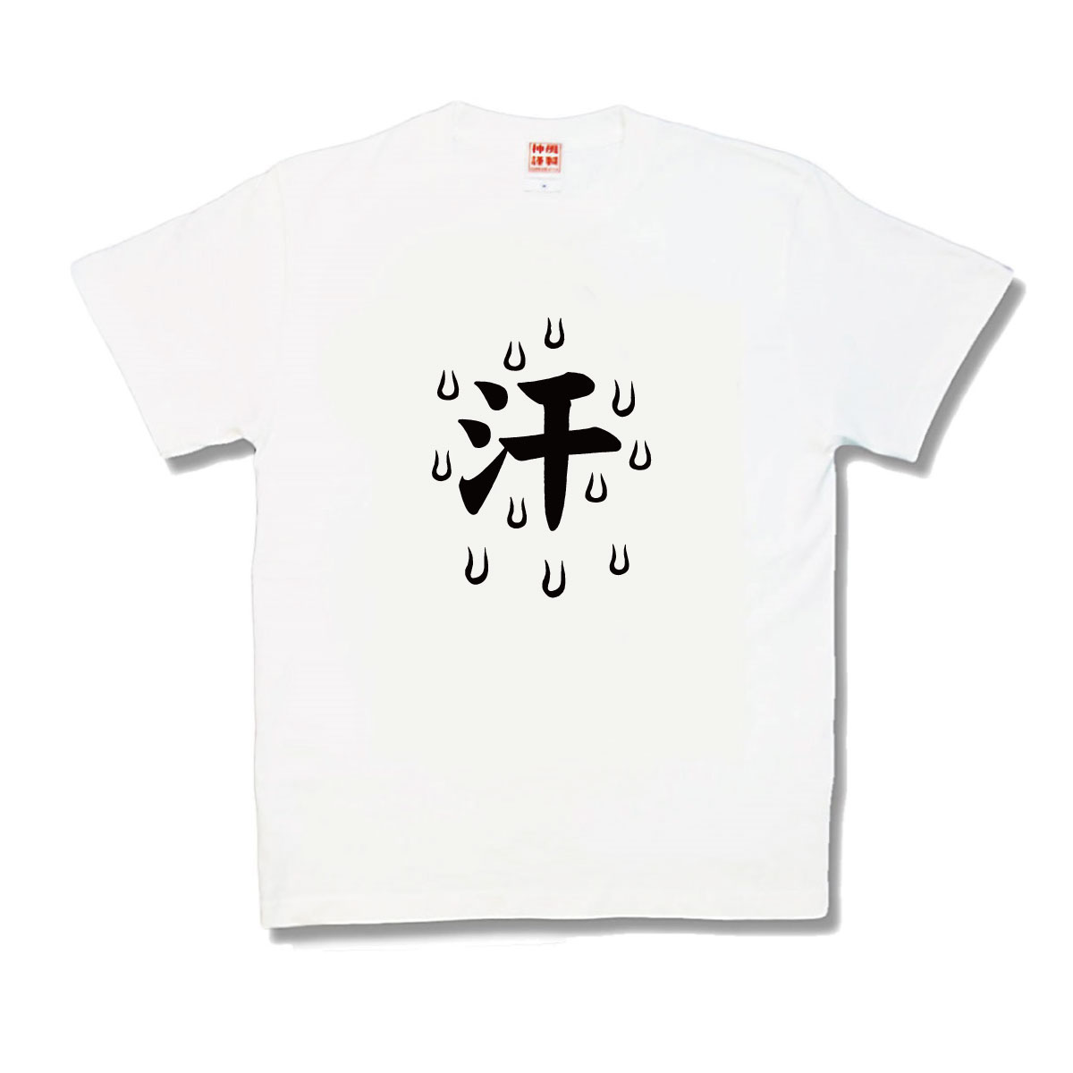 【おもしろTシャツ】汗