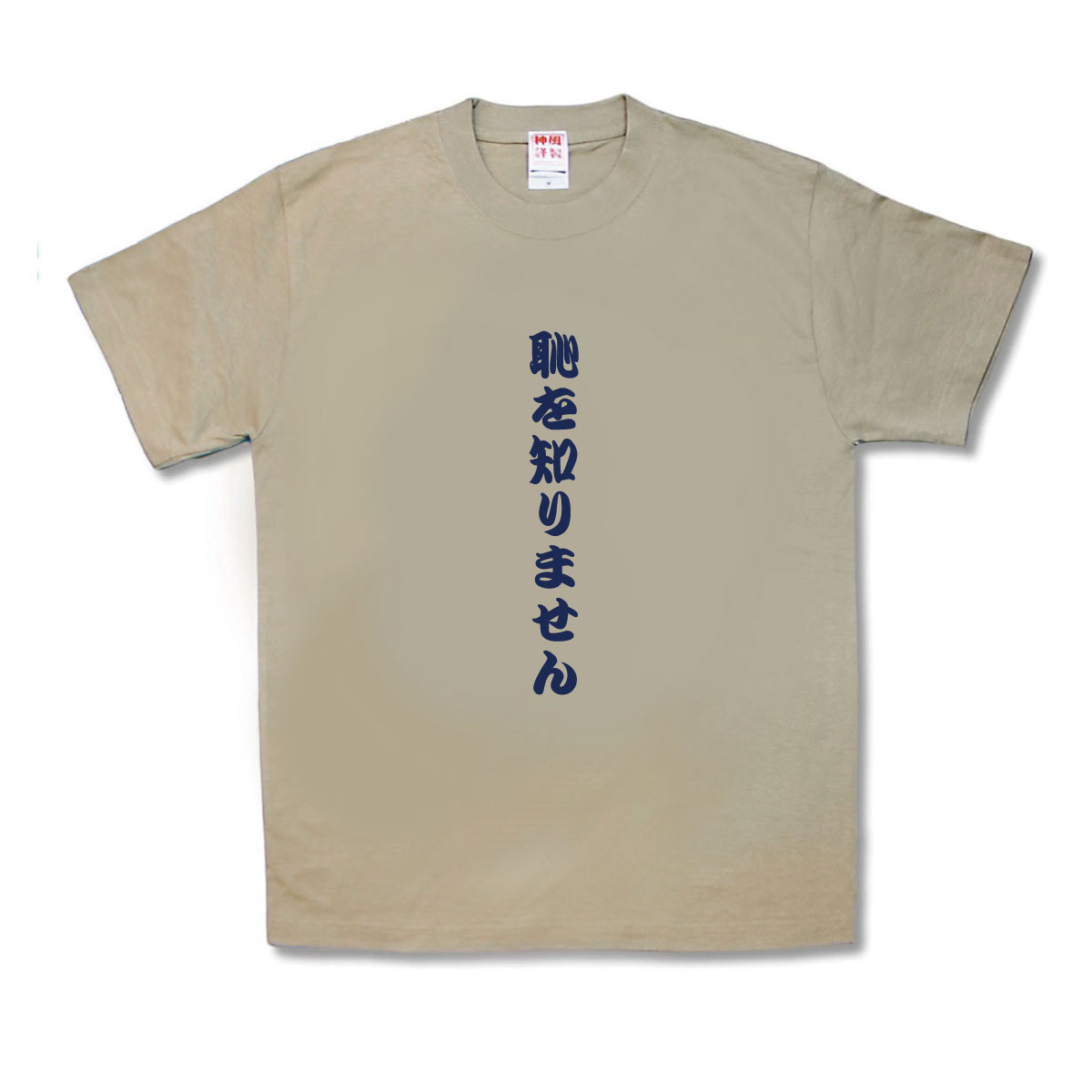【おもしろTシャツ】恥を知りません