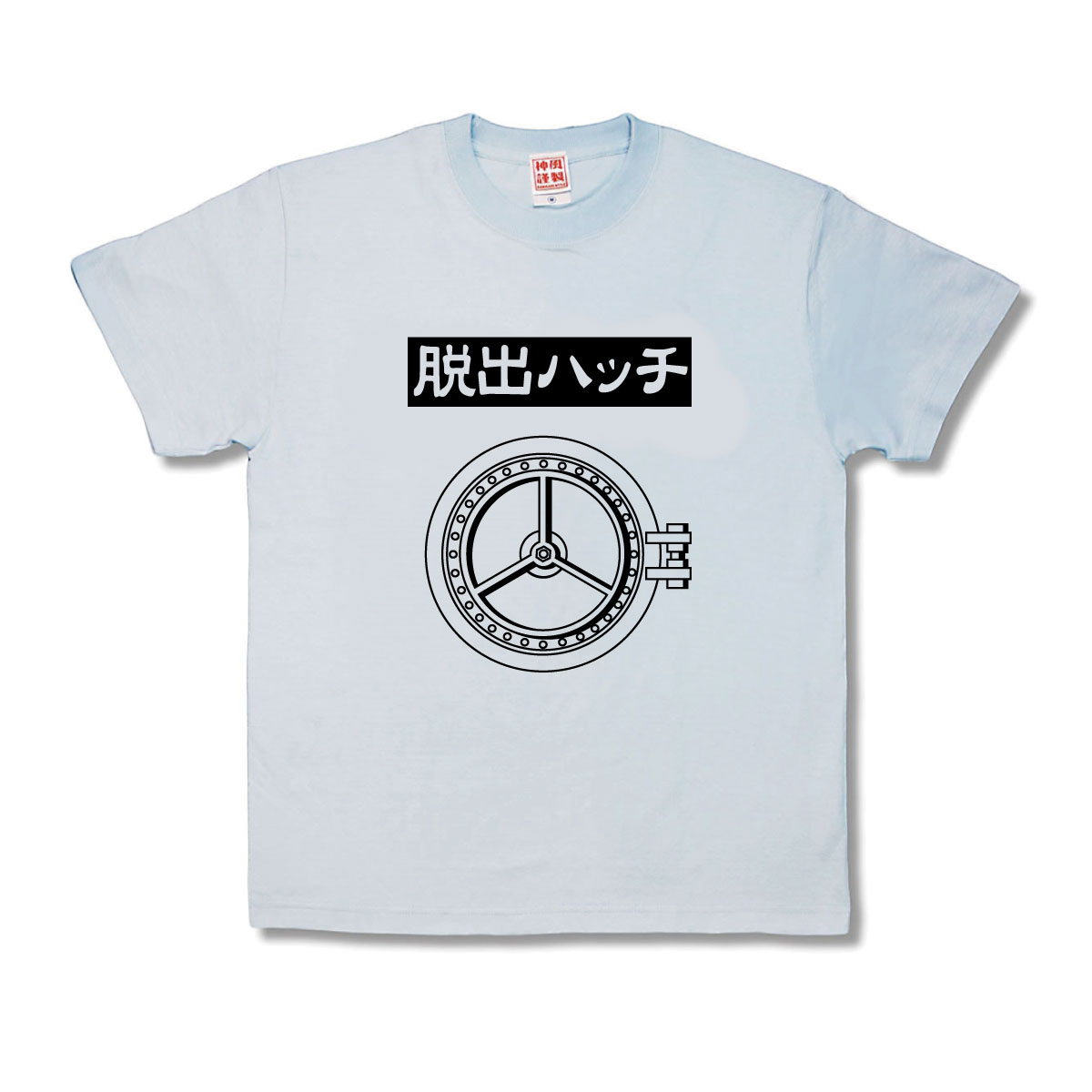 【おもしろTシャツ】脱出ハッチ