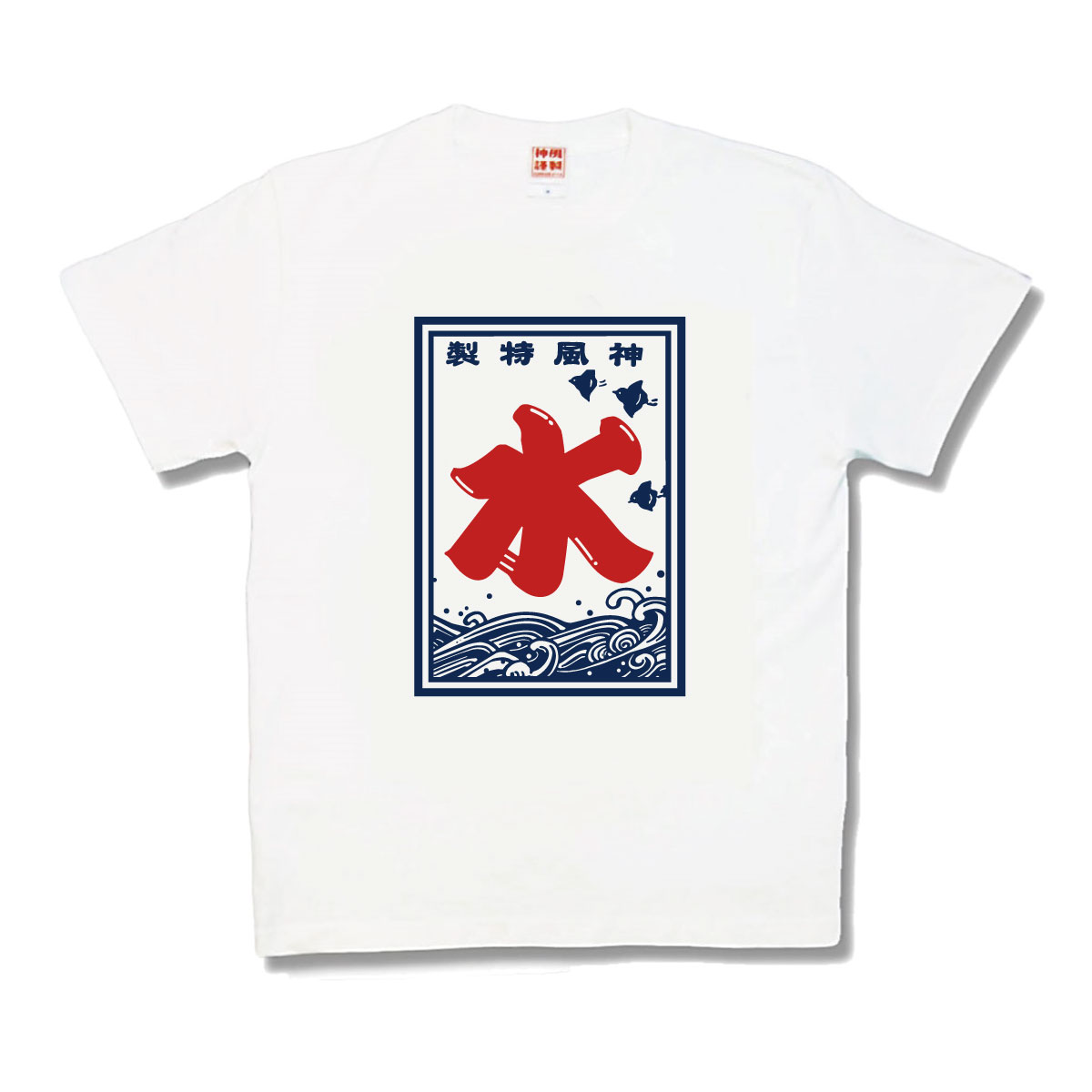 【おもしろTシャツ】水