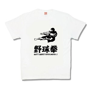 【おもしろTシャツ】野球拳