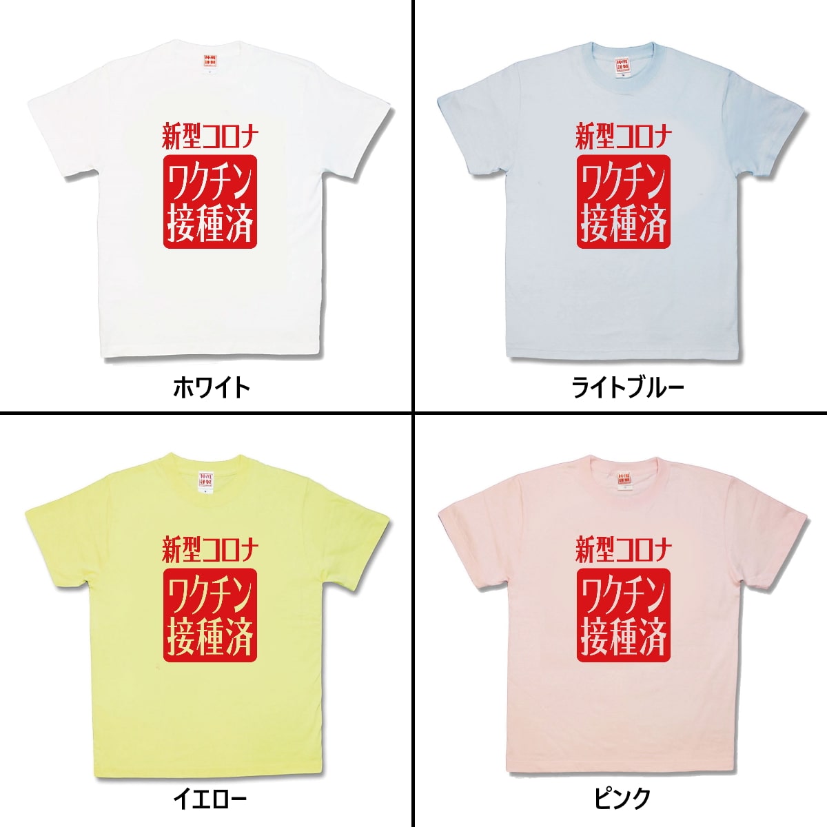 【おもしろTシャツ】新型コロナワクチン接種済の紹介画像2