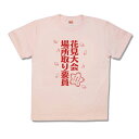 【おもしろTシャツ】花見場所取り要員