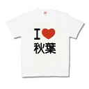 【おもしろTシャツ】I LOVE アキバ