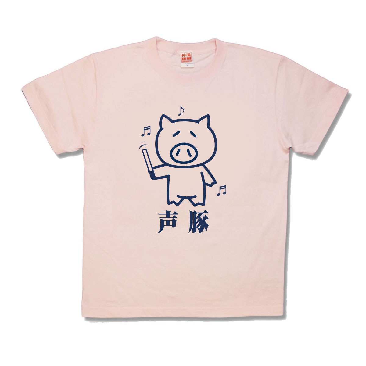 【おもしろTシャツ】声豚