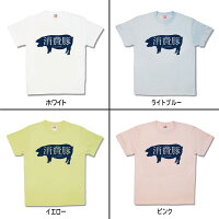 【おもしろTシャツ】消費豚