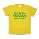 【おもしろTシャツ】安全第一旋回内立入禁止