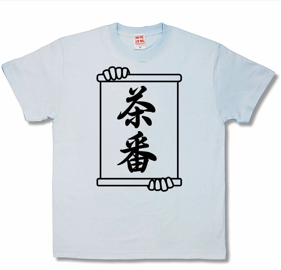 【おもしろTシャツ】茶番のサムネイル