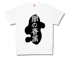 闇の眷属