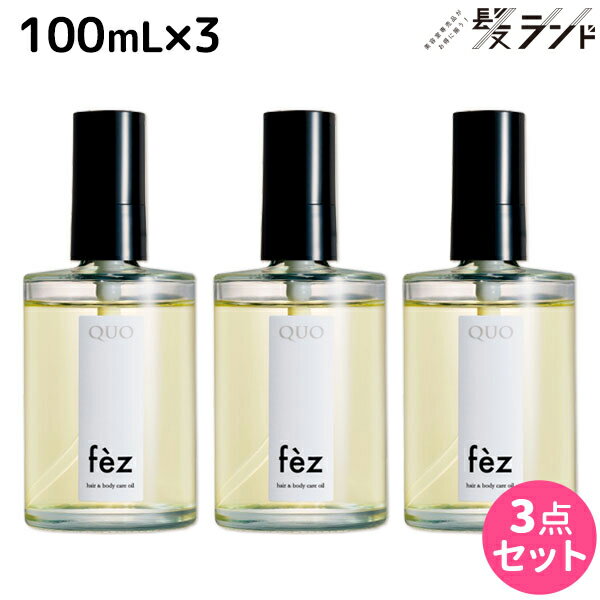 アマトラ クゥオ フェズ 100mL ×3個 セット / 【送料無料】 美容室 サロン専売品 美容院 ヘアケア スタイリング オイル 保湿 パサつきダメージ ハンドケア